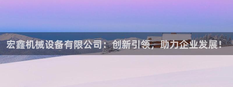琥珀鸿运是怎样的平台